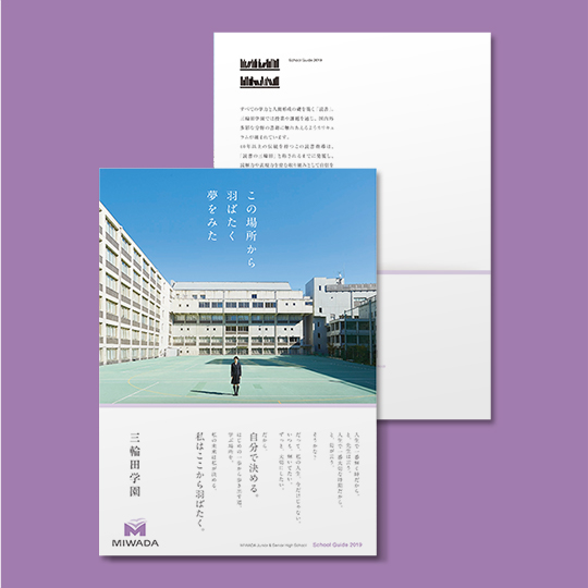 三輪田学園 学校案内パンフレット