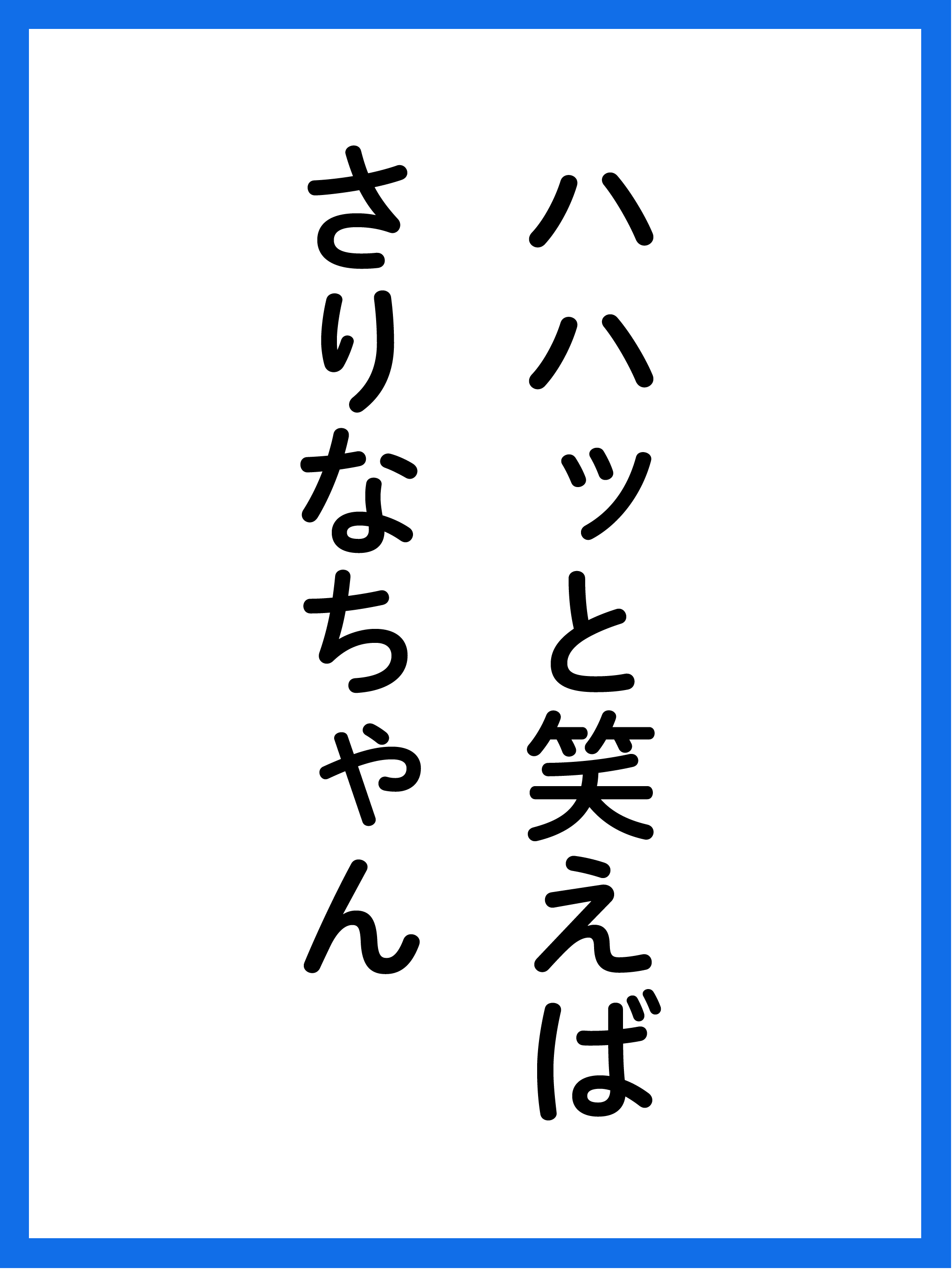 ハハッと笑えばさりなちゃん