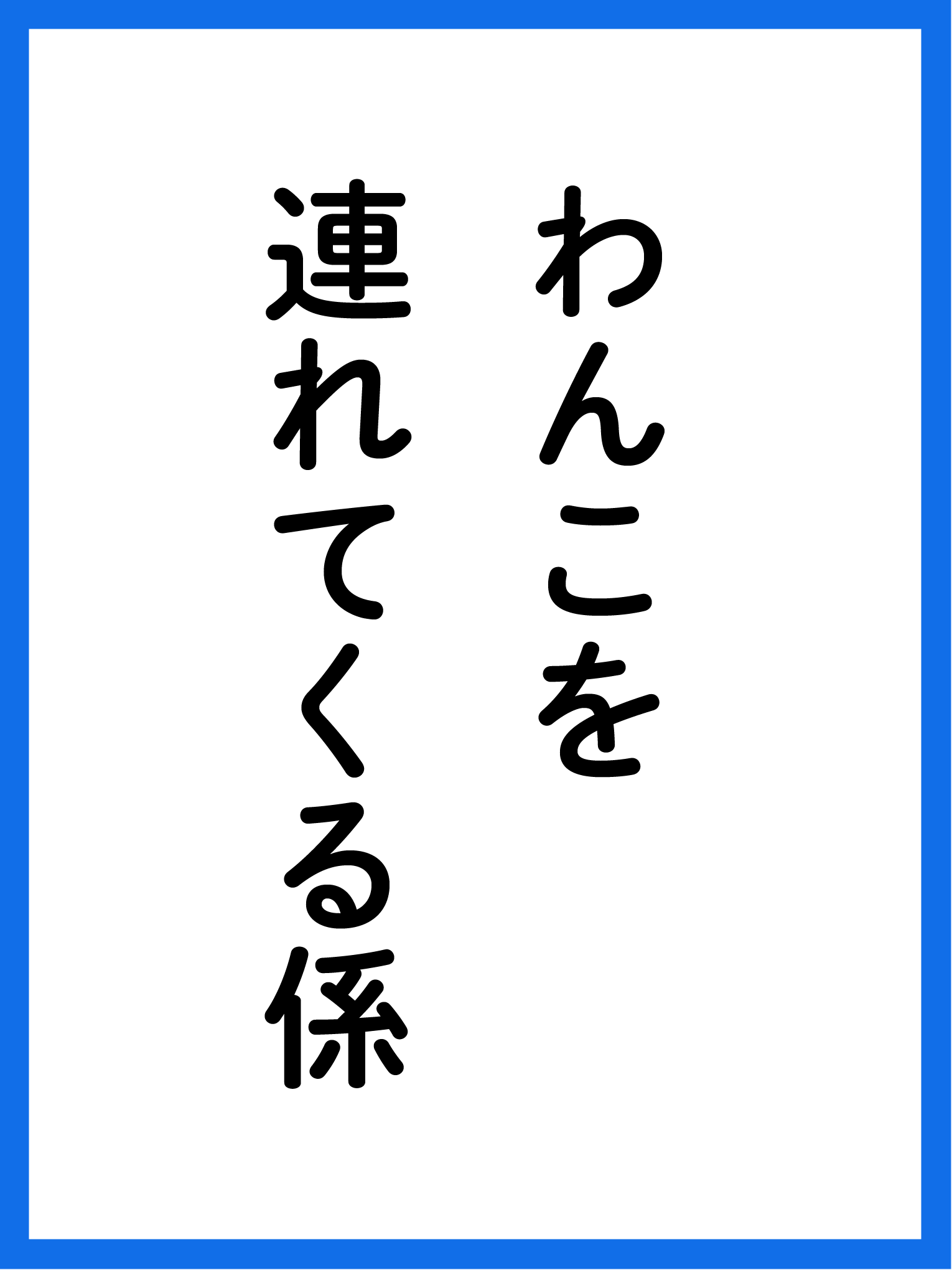 わんこを連れてくる係
