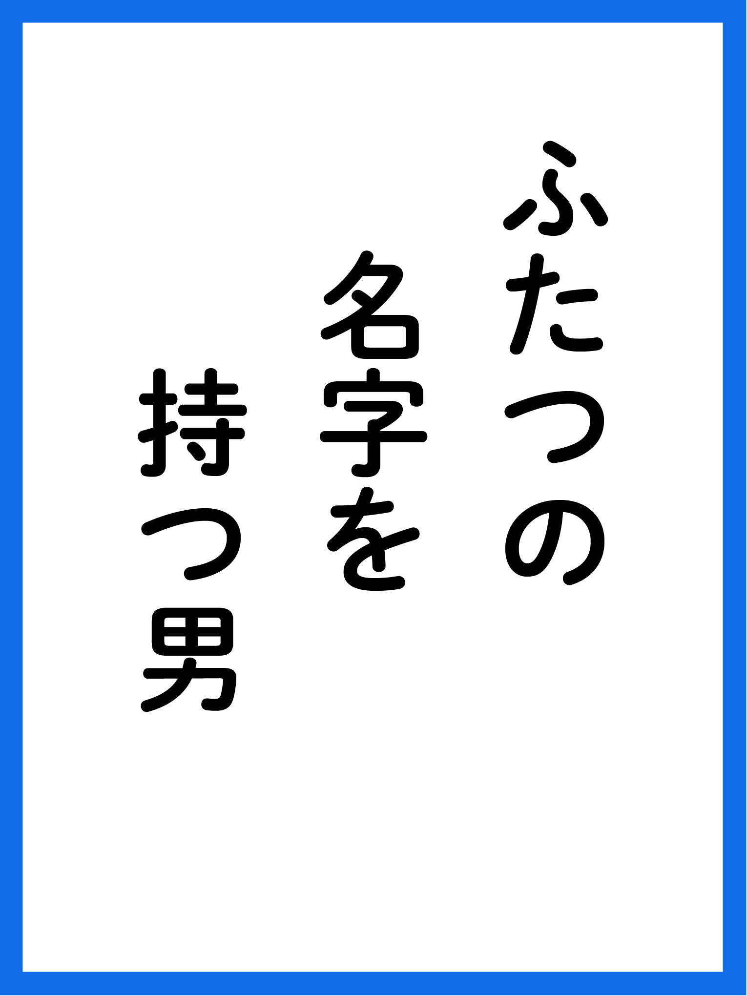 ふたつの名字を持つ男