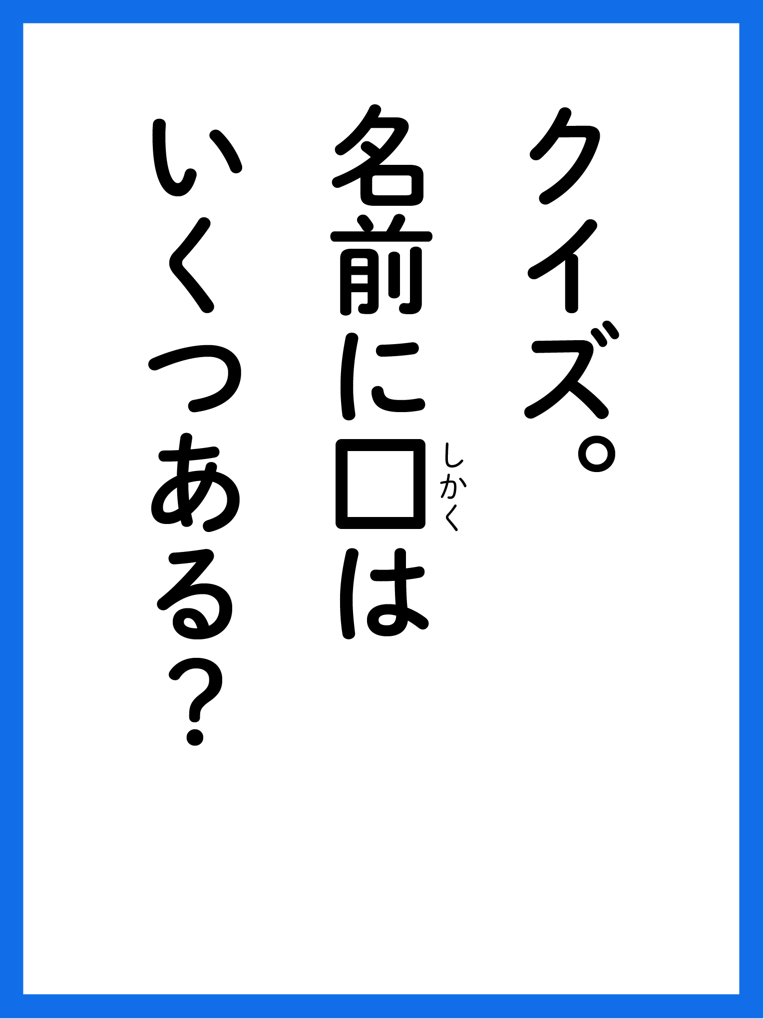 クイズ。名前に四角はいくつある？