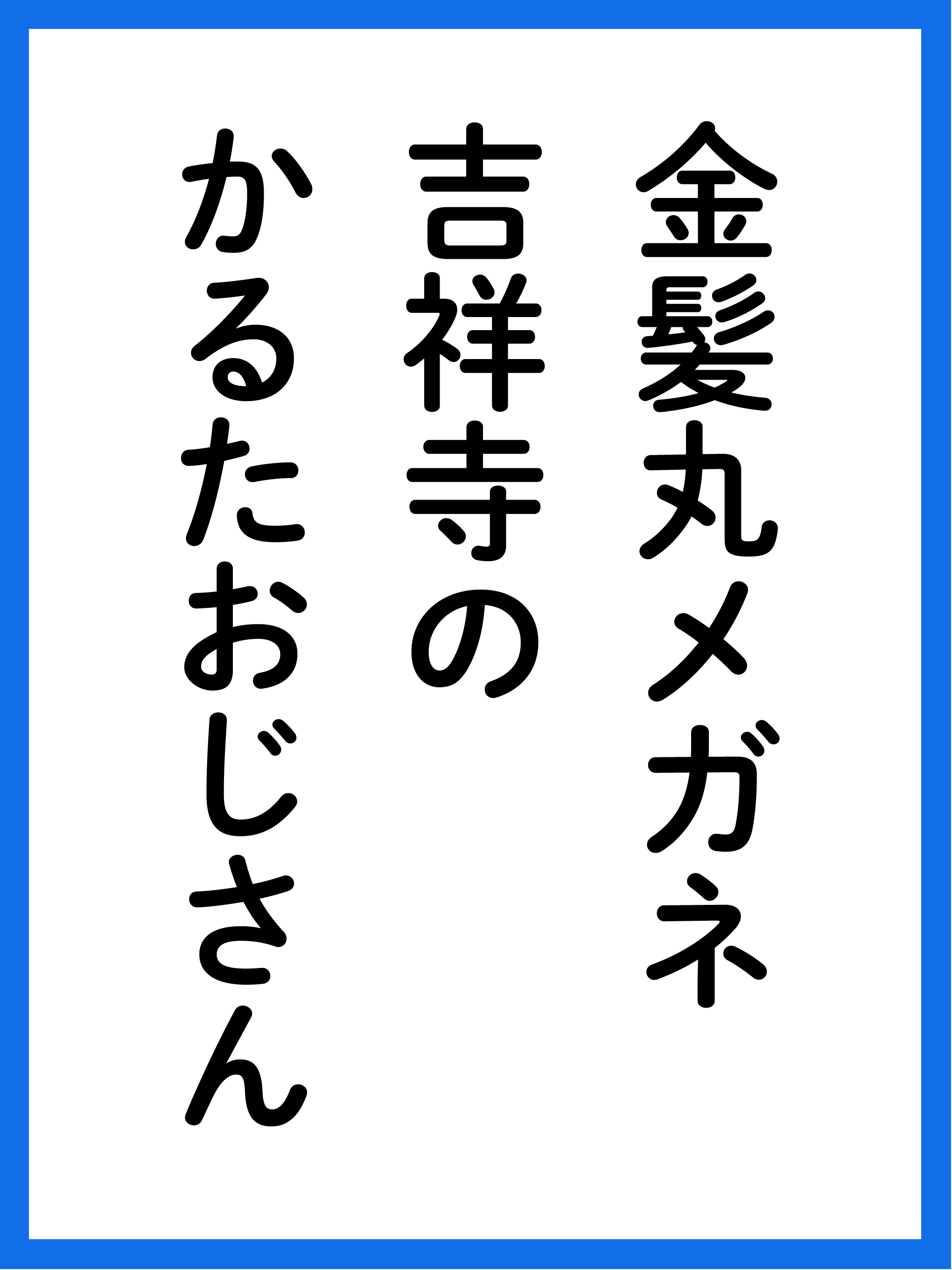 金髪丸メガネ吉祥寺のかるたおじさん